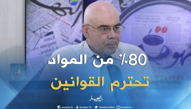 حميد عفرة: حوالي 80% من المواد المنتجة في الجزائر تحترم القوانين