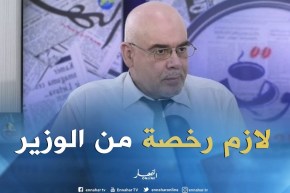 حميد عفرة: لا نستطيع استعمال المواد غير المنتجة وطنيا إلا برخصة من الوزير الأول