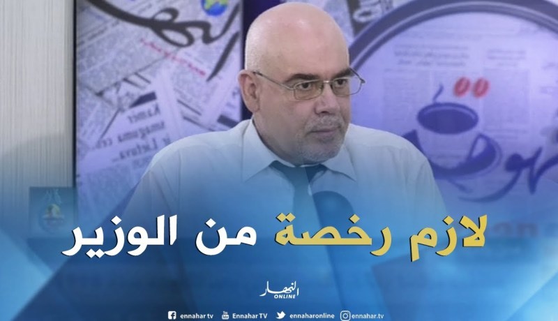 حميد عفرة: لا نستطيع استعمال المواد غير المنتجة وطنيا إلا برخصة من الوزير الأول