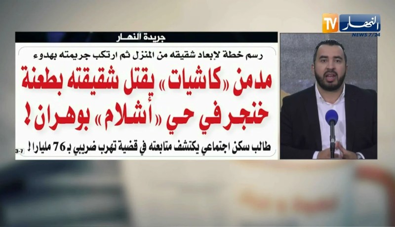 قهوة و جورنان: جولة في معرض الصحف الجزائرية ليوم 15 ماي 2018