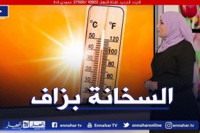 🥵أحوال الطقس / تنبيه بتسجيل ارتفاع درجات حرارة قياسية على هذه المناطق