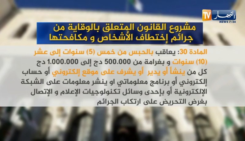 مشروع القانون المتعلق بالوقاية من جرائم إختطاف الأشخاص ومكافحتها