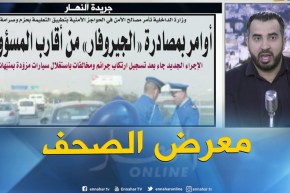 جولة في معر ض الصحف: أوامر بمصادرة “الجيروفار” من أقارب المسؤولين