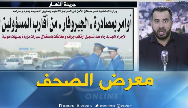 جولة في معر ض الصحف: أوامر بمصادرة “الجيروفار” من أقارب المسؤولين