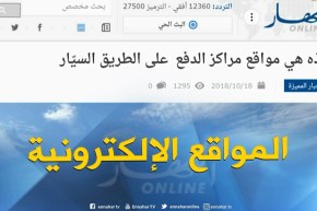 جولة في المواقع الإلكترونية : ” هذه هي مواقع مراكز الدفع على الطريق السيار “