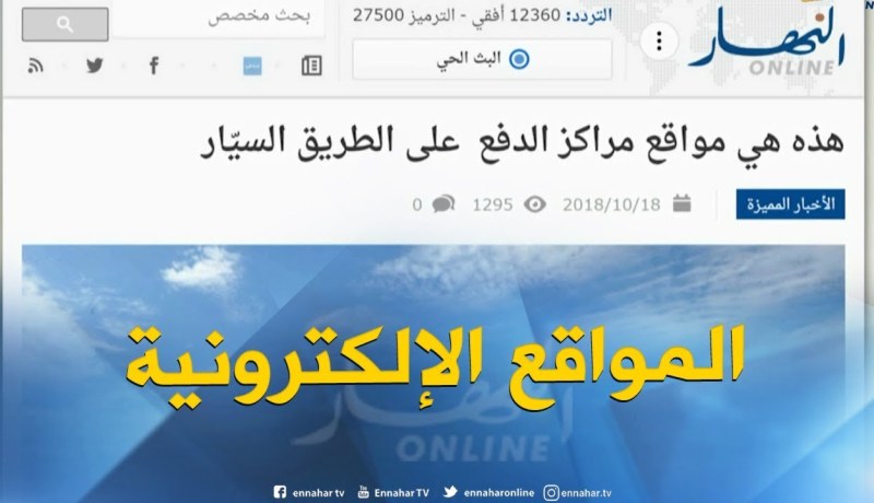 جولة في المواقع الإلكترونية : ” هذه هي مواقع مراكز الدفع على الطريق السيار “