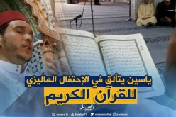 الشلف: ياسين بقواسة يحتل المرتبة الثانية في الإحتفال الماليزي الدولي للقرآن الكريم