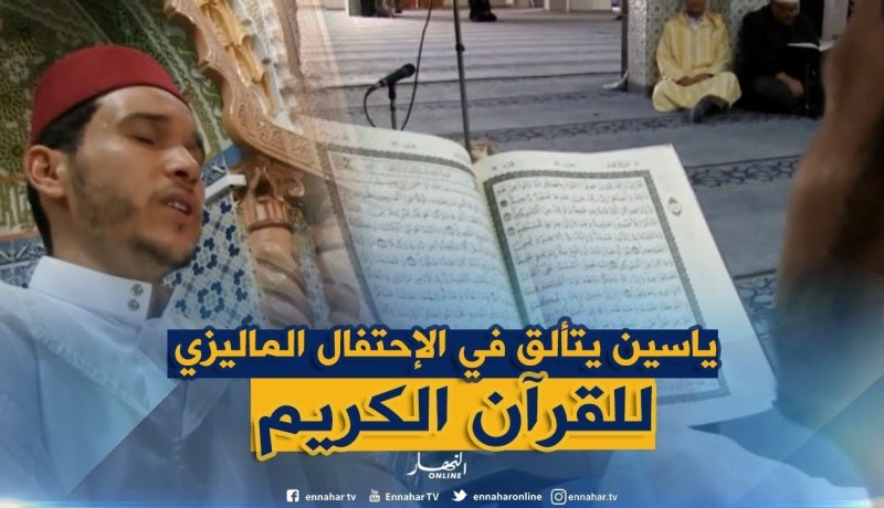 الشلف: ياسين بقواسة يحتل المرتبة الثانية في الإحتفال الماليزي الدولي للقرآن الكريم