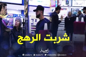 شاهد شجاعة الجزائرية..شربت عصير بالفكارن وقالتلو نورمال وبزيادة بنيييين