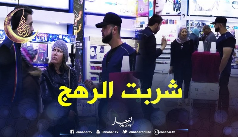 شاهد شجاعة الجزائرية..شربت عصير بالفكارن وقالتلو نورمال وبزيادة بنيييين