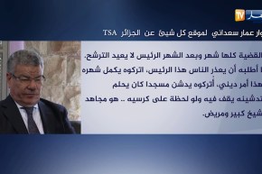 حوار عمار سعداني لموقع كل شيئ عن الجزائر TSA