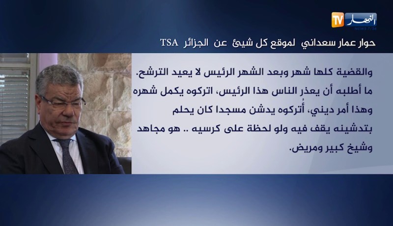 حوار عمار سعداني لموقع كل شيئ عن الجزائر TSA