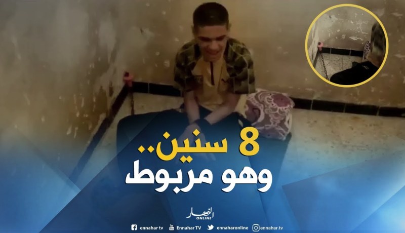 طفل مقيد بالسلاسل لمدة 8 سنوات ببسكرة