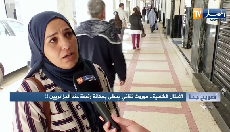 صريح جدا: الأمثال الشعبية.. موروث ثقافي يحظى بمكانة رفيعة عند الجزائريين !!