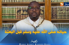 رسولنا شفيعنا : ”  حياة الرسول “صلى الله عليه وسلم” قبل البعثة “