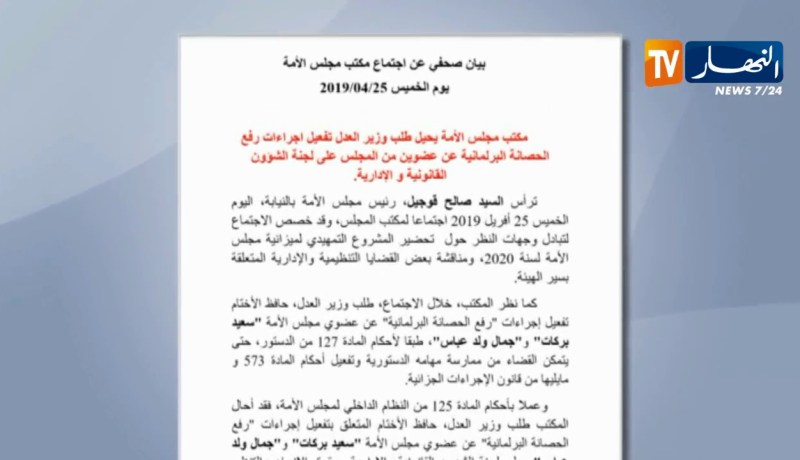 مجلس الأمة: تفعيل إجراءات رفع الحصانة عن ولد عباس وسعيد بركات