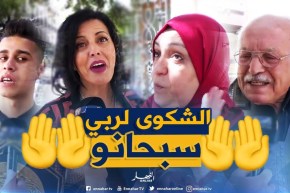 صريح جدا: “عندما تضيق بك الحياة” ..لمن يشتكي الجزائري همومه ؟!