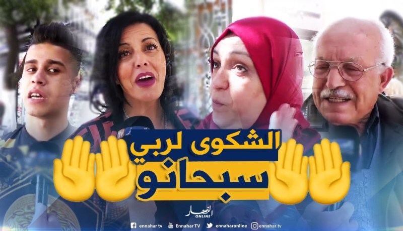 صريح جدا: “عندما تضيق بك الحياة” ..لمن يشتكي الجزائري همومه ؟!