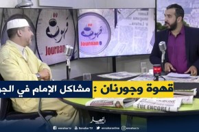 قهوة وجورنان : إلى متى الإمام يضرب ؟