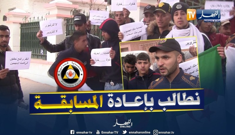 البيض: المشاركون في مسابقة أعوان الحماية المدنية يحتجون رفضا انتائجها