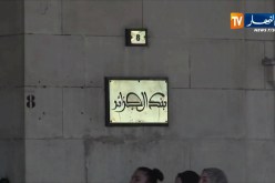 مالية/ بنك الجزائر يحدد تفاصيل العمليات المتعلقة بالصيرفة المشتركة