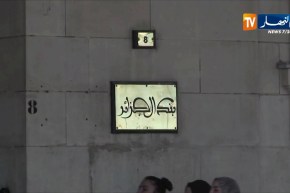 مالية/ بنك الجزائر يحدد تفاصيل العمليات المتعلقة بالصيرفة المشتركة