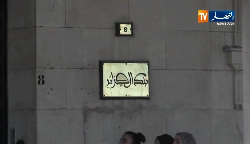 مالية/ بنك الجزائر يحدد تفاصيل العمليات المتعلقة بالصيرفة المشتركة