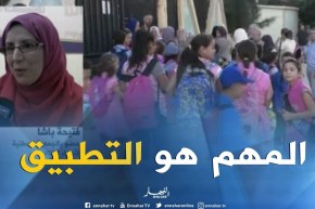 فتيحة باشا/ قرار تقليص عدد التلاميذ داخل الأقسام لتحسين قدرة الإستيعاب..قرار صائب