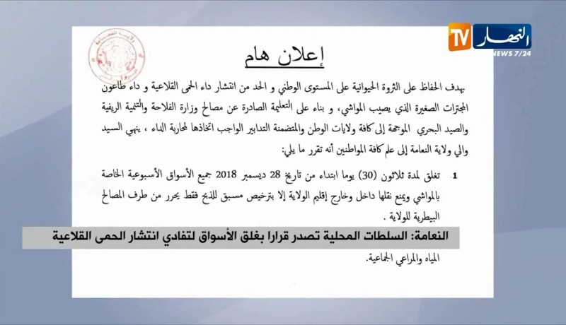 النعامة/ السلطات المحلية تصدر قرارا بغلق الأسواق لتفادي إنتشار الحمى القلاعية