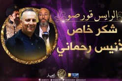المخرج الكبيرالمصري عادل أديب: أنيس رحماني أعاد الحياة لنفوس فريق “الرايس قورصو”
