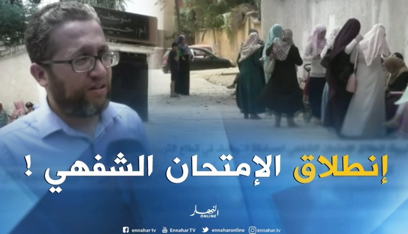 إنطلاق الإمتحان الشفهي لمسابقة التوظيف في قطاع التربية !