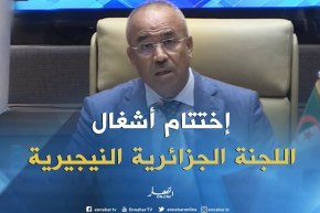 قصر المؤتمرات/ إختتام أشغال اللجنة الثنائية الحدودية الجزائرية النيجيرية