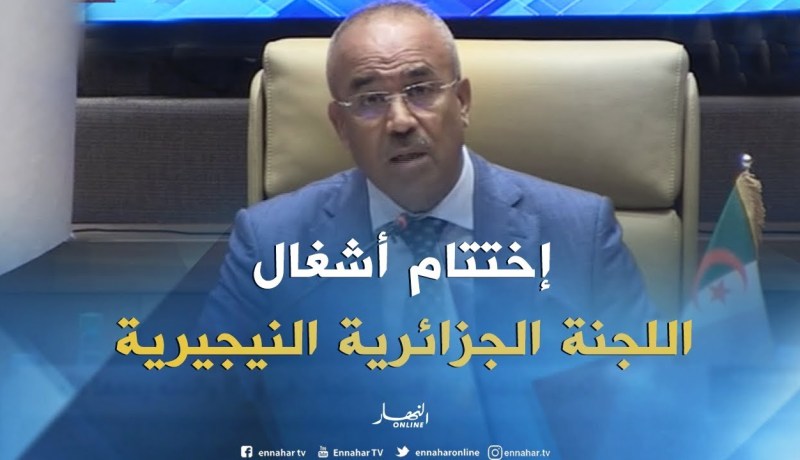 قصر المؤتمرات/ إختتام أشغال اللجنة الثنائية الحدودية الجزائرية النيجيرية