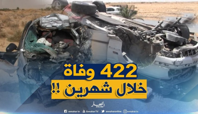 وفاة 422 شخصا خلال الشهرين الأولين من سنة 2019