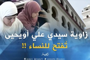 زاوية سيدي علي أويحيى تفتح أبوابها للنسوة لحفظ القرآن الكريم والتلاوة !!