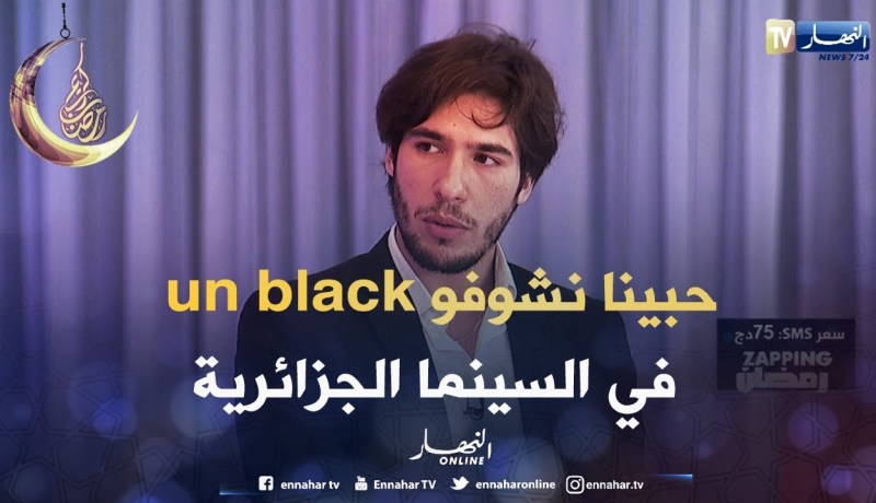 جمال عوان : لدينا كوميديين لو يتحدثو الإنجليزية لكانو في هوليوود و الجزائر فيها عنصرية سينمائية