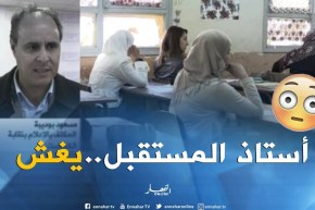 الغش يكشف واقع المدرسة الجزائرية..أساتذة يغشون!؟