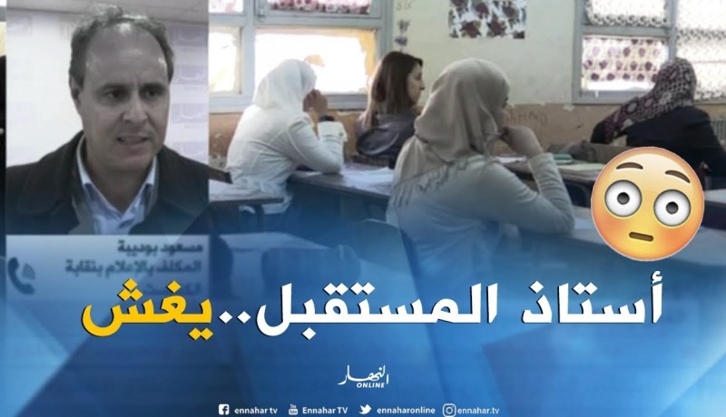 الغش يكشف واقع المدرسة الجزائرية..أساتذة يغشون!؟
