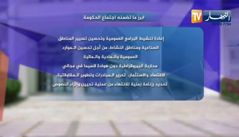 أبرز ما تضمنه إجتماع الحكومة