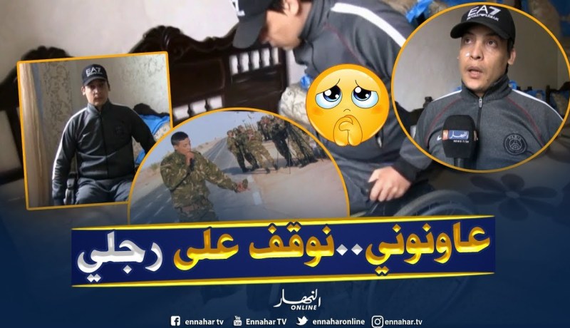 قسنطينة: زكرياء..قصة معاناة جندي تعرض لحادث مرور أقعده كرسي متحرك
