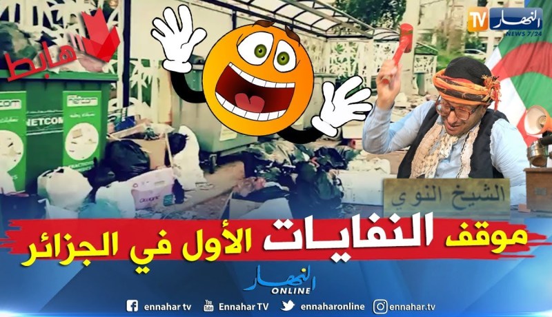 طالع هابط: موقف حافلات أصبح مفرغة عمومية… بلاد العجب