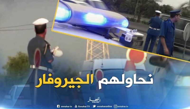 داخلية : أوامر للشرطة بمصادرة “الجيروفار” من أقارب المسؤولين