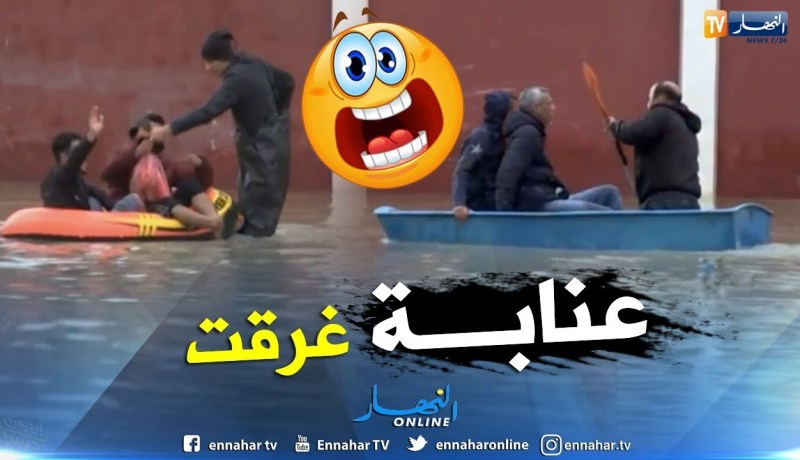 طالع هابط: عنابة تغرق والكاياك وسيلة نقل السكان..شاهد الكارثة
