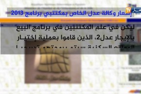 سكن: الآلاف من مكتتي عدل2 على موعد مع تسديد الشطر الثاني بداية من هذا الأحد