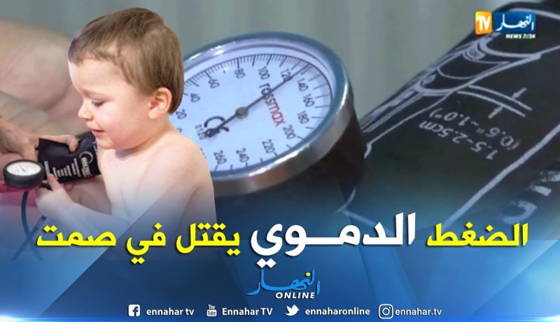 صحة: 10% من أطفال الجزائر يعانون من الضغط الدموي