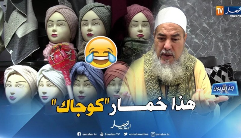 جزائريون: التوربان.. لفة حجاب أم لفة حمّام ؟!