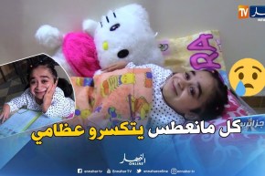 جزائريون: صابرينال.. فتاة بعظام من زجاج