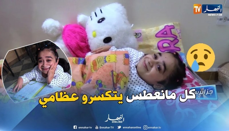 جزائريون: صابرينال.. فتاة بعظام من زجاج