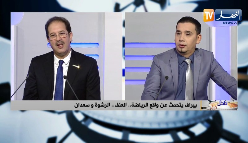 بيراف: يجب توفير كل المتطلبات في الملاعب الجزائرية لتفادي العنف