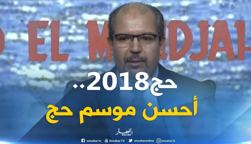 حج 2018: محمد عيسى يؤكد أن حج هذا العام هو الأحسن منذ بدء الإصلاحات